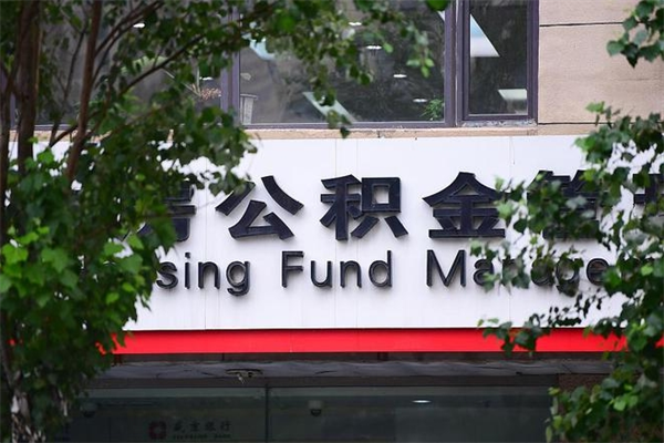 2022年公积金会议_济宁公积金代办在职离职封存服务
