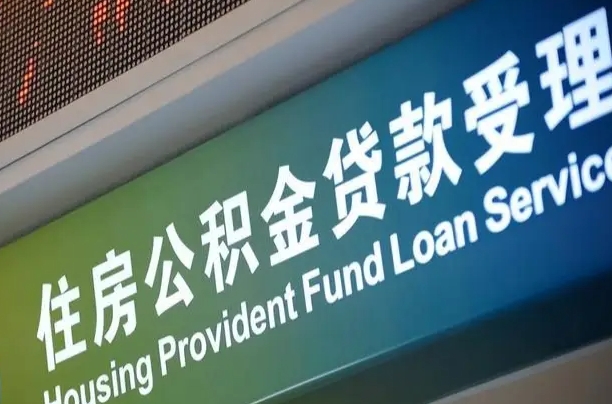 公积金现在最高能贷款多少钱-济宁公积金代办平台